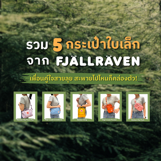 5 Compact Bags from Fjällräven — Your Perfect Adventure Companion, Easy to Carry Anywhere! fjallraven kanken thailand by ADJ the adjective