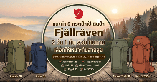 แนะนำ 6 กระเป๋าเป้เดินป่า Fjällräven 2 วัน 1 คืน สวย ทนทาน เลือกให้เหมาะกับสายลุย